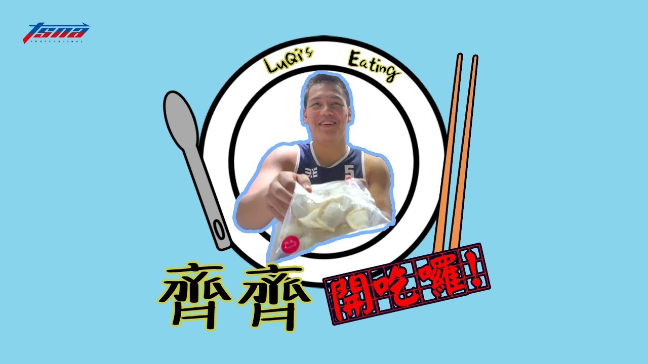 【HBL】能仁家商史魯齊－美食頻道上線　齊齊開吃囉！