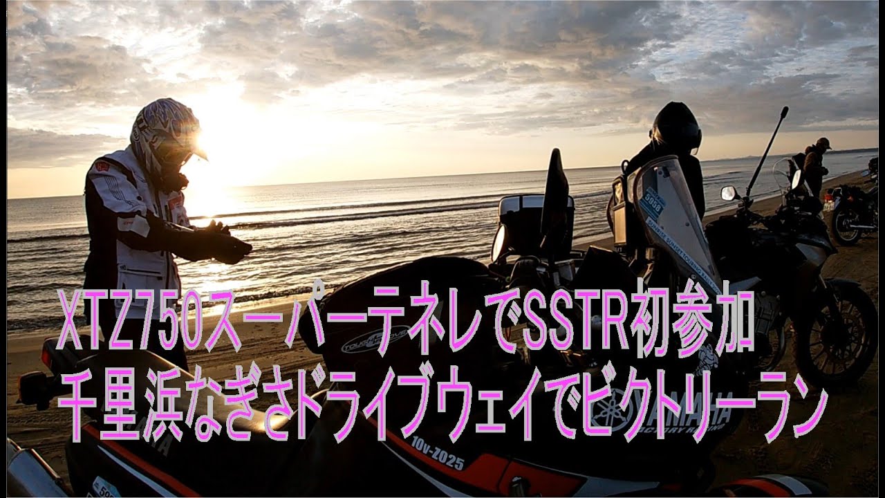 XTZ750スーパーテネレでSSTR初参加　千里浜なぎさドライブウェイでビクトリーラン！。＝2023年5月25日＝　＝XTZ750 SuperTénéré＝　＝400X＝
