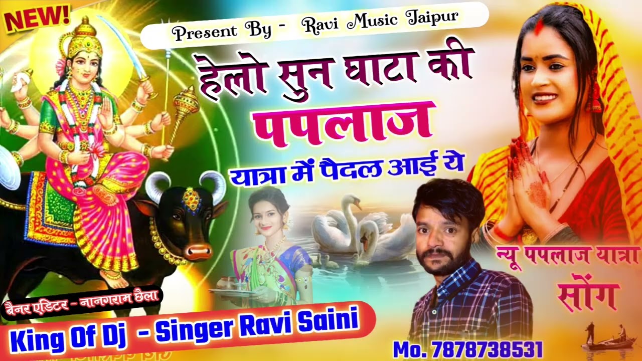 (New पपलाज माता Song) Hello Sun Ghata Ki Paplaj 🔥 हेलो सुन घाटा की पपलाज !! Singer Ravi Saini