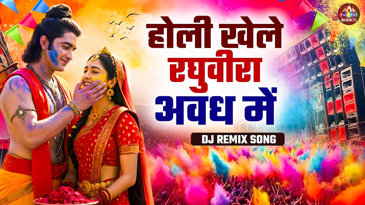 होली खेले रघुबीरा अवध में | राम जी की होली | Superhit Holi Bhajan 2026 | Holi Ke Bhajan | Holisong