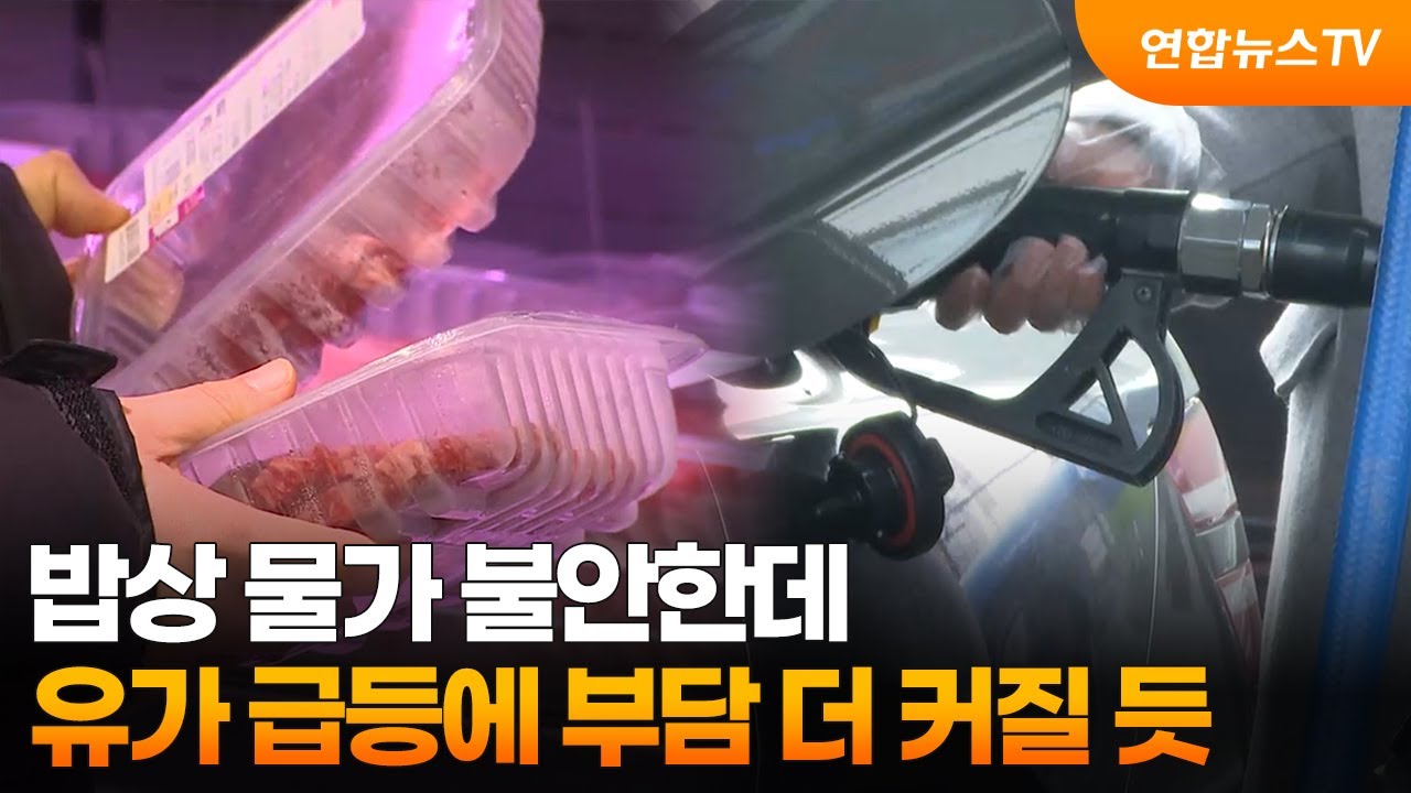 밥상 물가 불안한데…유가 급등에 부담 더 커질 듯 / 연합뉴스TV (YonhapnewsTV)