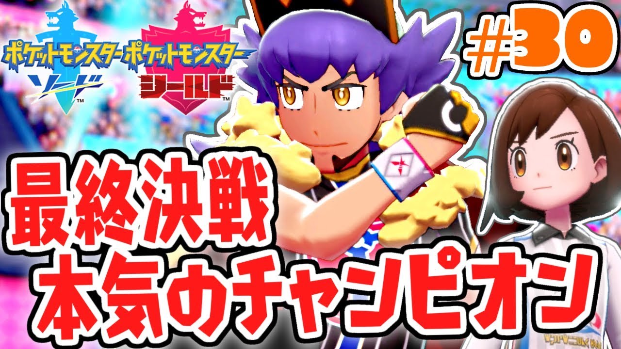 チャンピオンと最終決戦!!本気のダンデに勝利なるか!?ガラル地方で最速実況Part30【ポケットモンスター ソード・シールド】