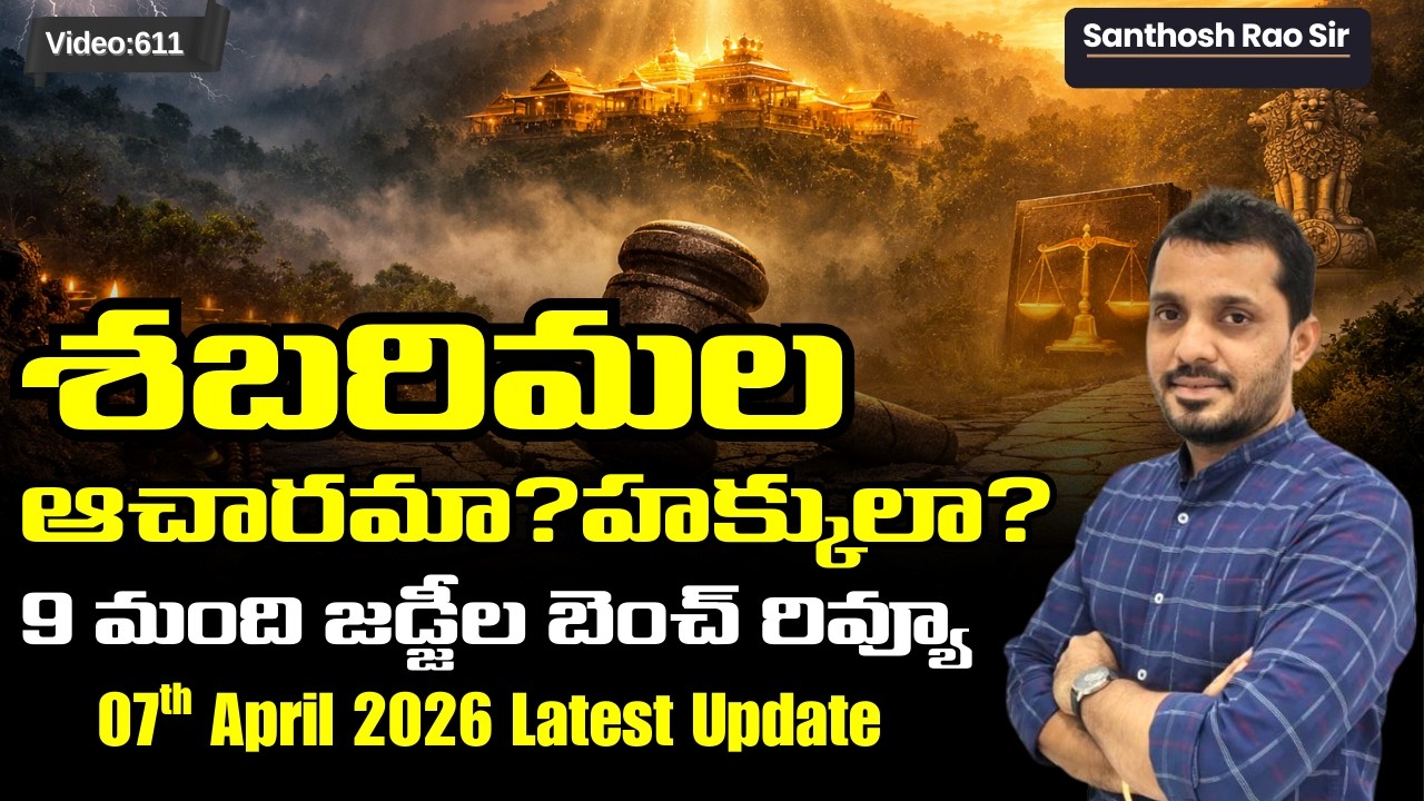 Sabarimala Case 2026: ఆచారమా? హక్కులా? | Supreme Court 9-Judge Bench Review | UPSC Current Affairs