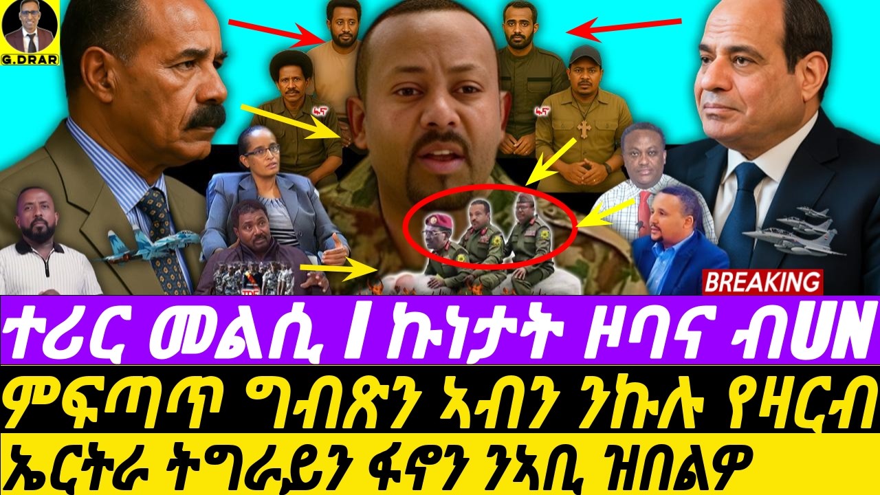 Sep-29 ዞባና ንUN የዛርብ I ምፍጣጥ ግብጽን ኣብን I Horn Debate at UN! I Egypt Hits Abiy's Delusions I Eritrea
