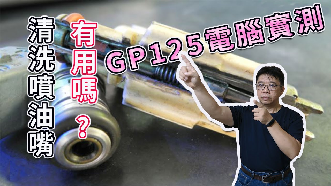 維修電腦實測 電子噴射機車(GP125)噴油嘴該怎麼洗才對? 噴油嘴該洗嗎 噴油嘴清洗DIY一次看清楚 海賊王diy日記