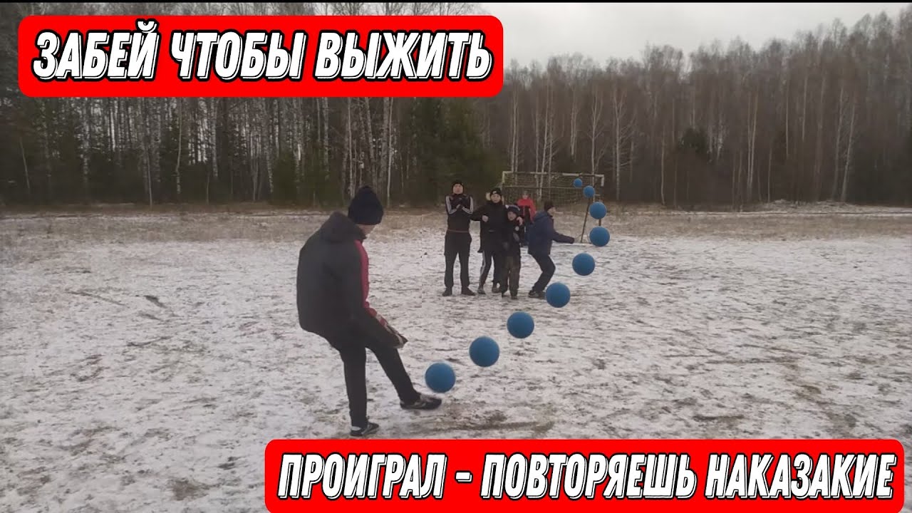 ЗАБЕЙ ЧТОБЫ ВЫЖИТЬ.ПРОИГРАЛ ПОВТОРЯЙ НАКАЗАНИЕ!