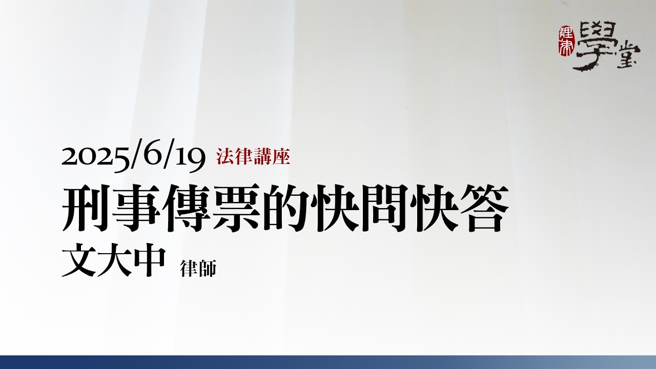 刑事傳票的快問快答 文大中律師