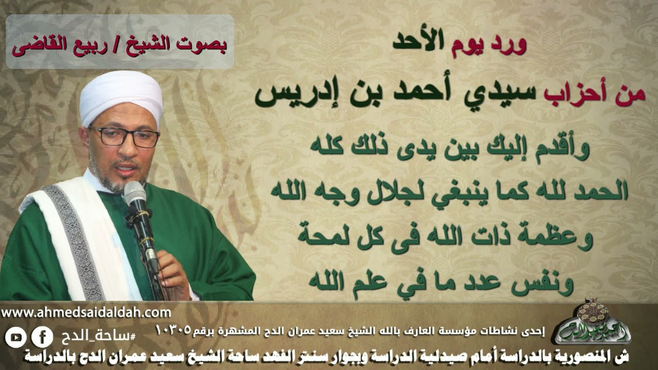 ورد يوم (الأحد)من أحزاب سيدى (أحمد بن إدريس)رضى الله عنه . بصوت الشيخ - ربيع القاضى
