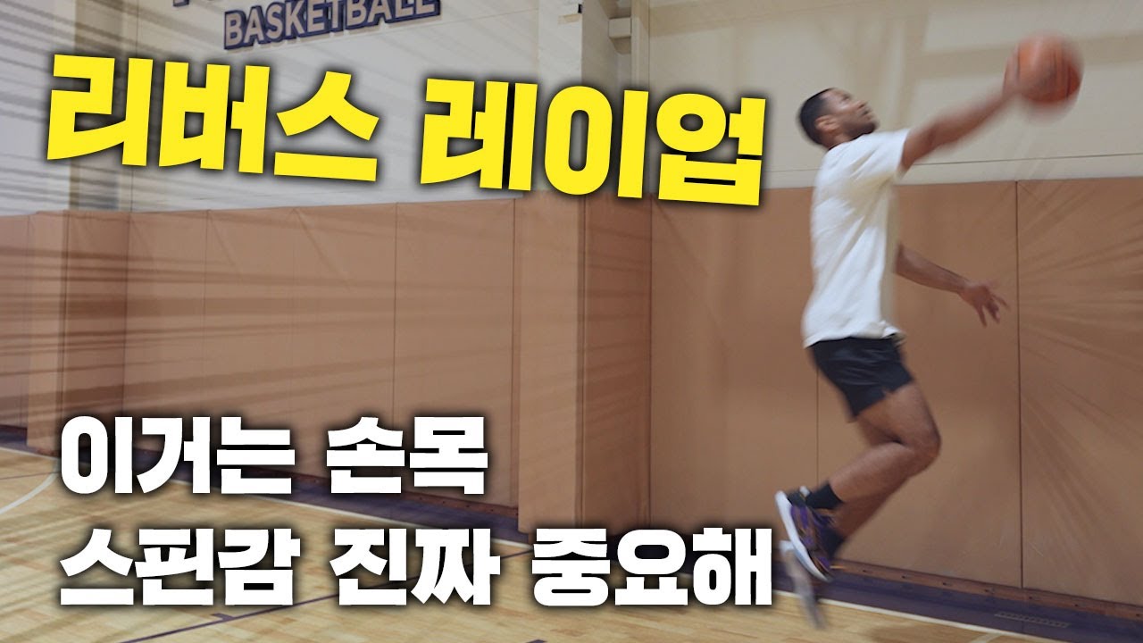 이거는 레이업이랑 비슷한데 꺼꾸로 해야대 꺼꾸로