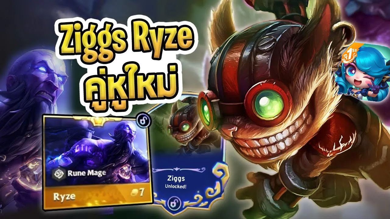 สอนเล่นคอมพ์ใช้แข่ง GSOT คู่หูใหม่ Ziggs Ryze Fast 9 แรงจริง ระเบิดหายทั้งบอร์ด - Golden Spatula
