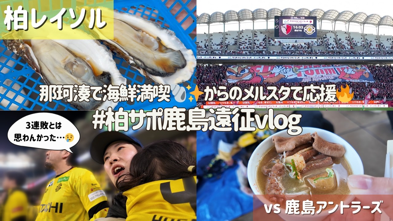 【柏レイソル vs 鹿島アントラーズ】那珂湊おさかな市場で海鮮満喫🐚✨からのメルスタで応援🔥つらすぎる3連敗…｜#柏サポ鹿島遠征