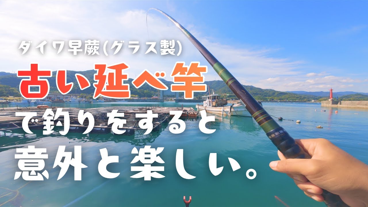 グラス製の古い延べ竿でフカセ釣り！