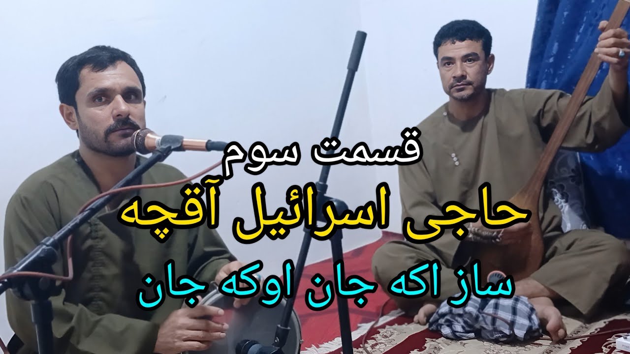 آهنگ حاجی اسرائیل آقچه دمبوره حاجی شکور آقچه ساز اکه جان اوکه جان فرمایشی حاجی مسعود 