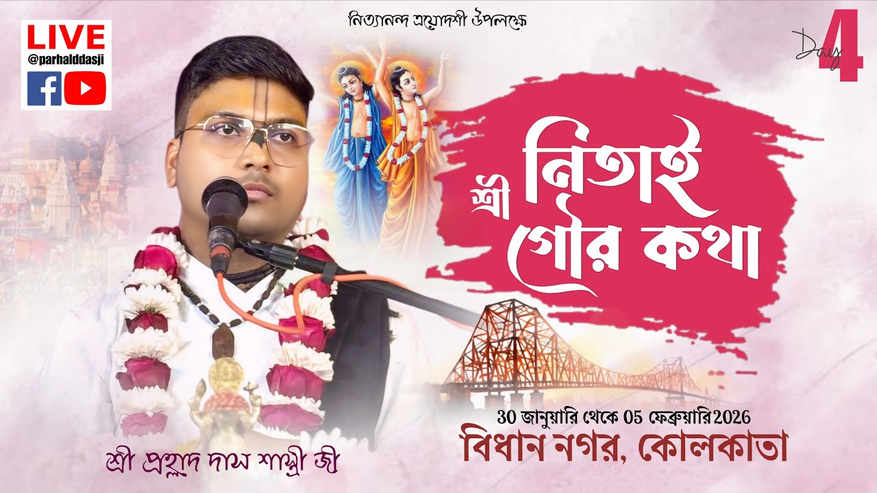 🔴 DAY-4 শ্রী নিতাই গৌর কথা || কোলকাতা, বিধান নগর || শ্রী প্রহ্লাদ দাস শাস্ত্রী জী মহারাজ