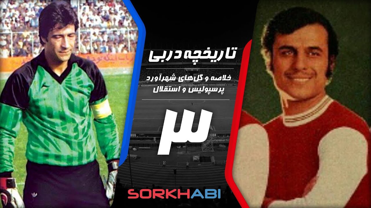 Persepolis Esteghlal Derby E3 - تاریخچه شهرآورد پرسپولیس و استقلال - قسمت سوم