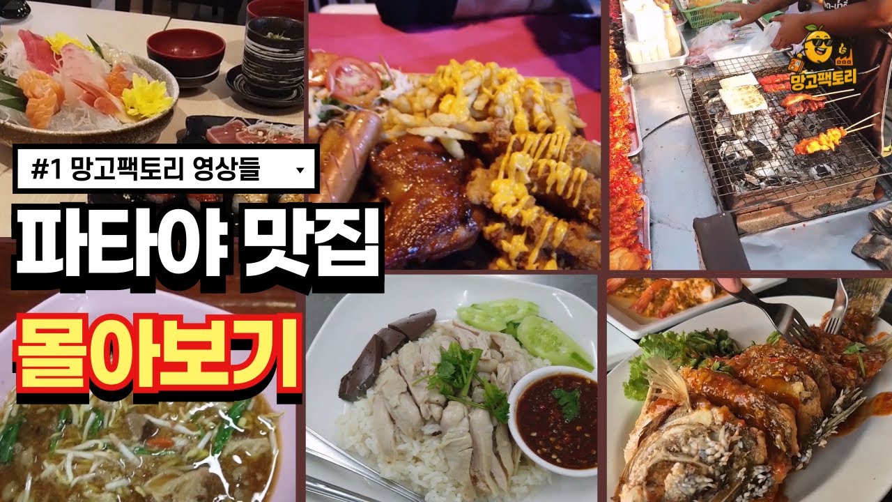 태국 파타야 맛집 모아보기