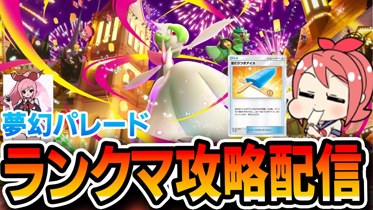 【ポケポケ配信】ランクマ初動1位狙っていく