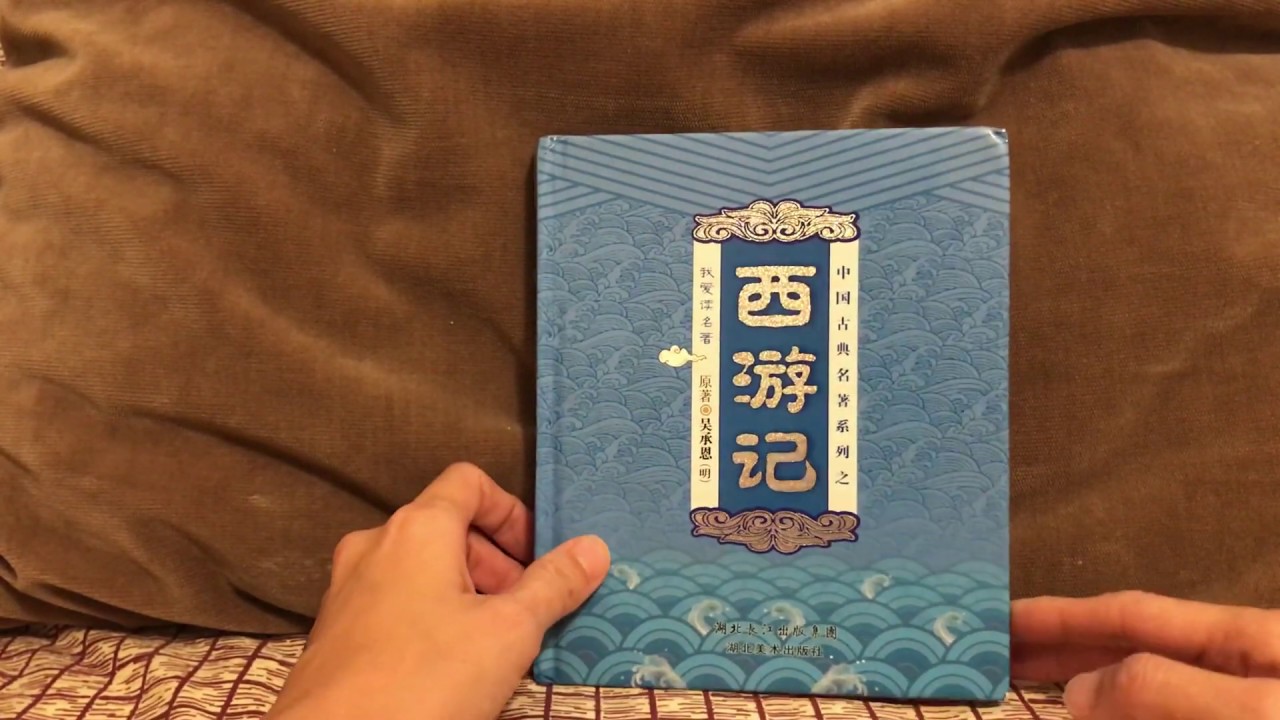 我爱读名著：中国古典名著系列之-西游记(1)