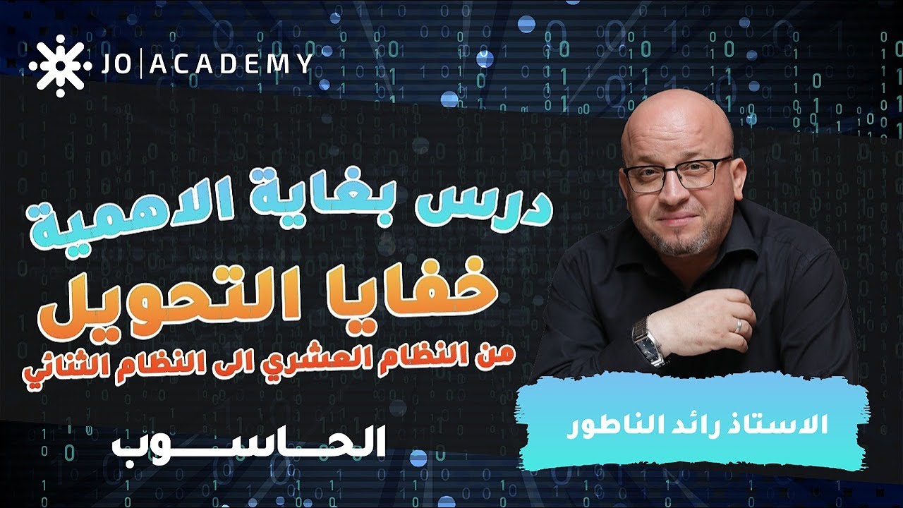 خفايا تتحول من النظام العشري إلى النظام الثنائي توجيهي 2006