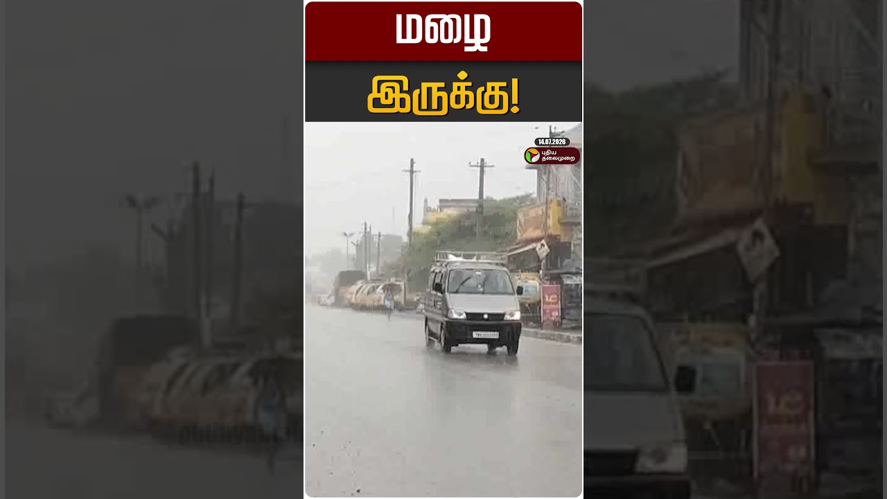 மழை இருக்கு! | TN Rain Update | TN Rain
