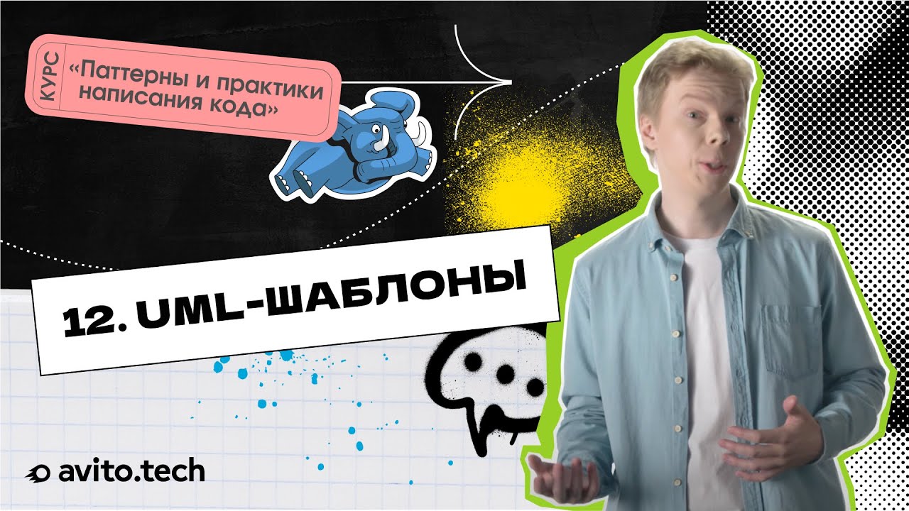 1.12 UML-шаблоны | Курс &laquo;Паттерны и практики написания кода&raquo;