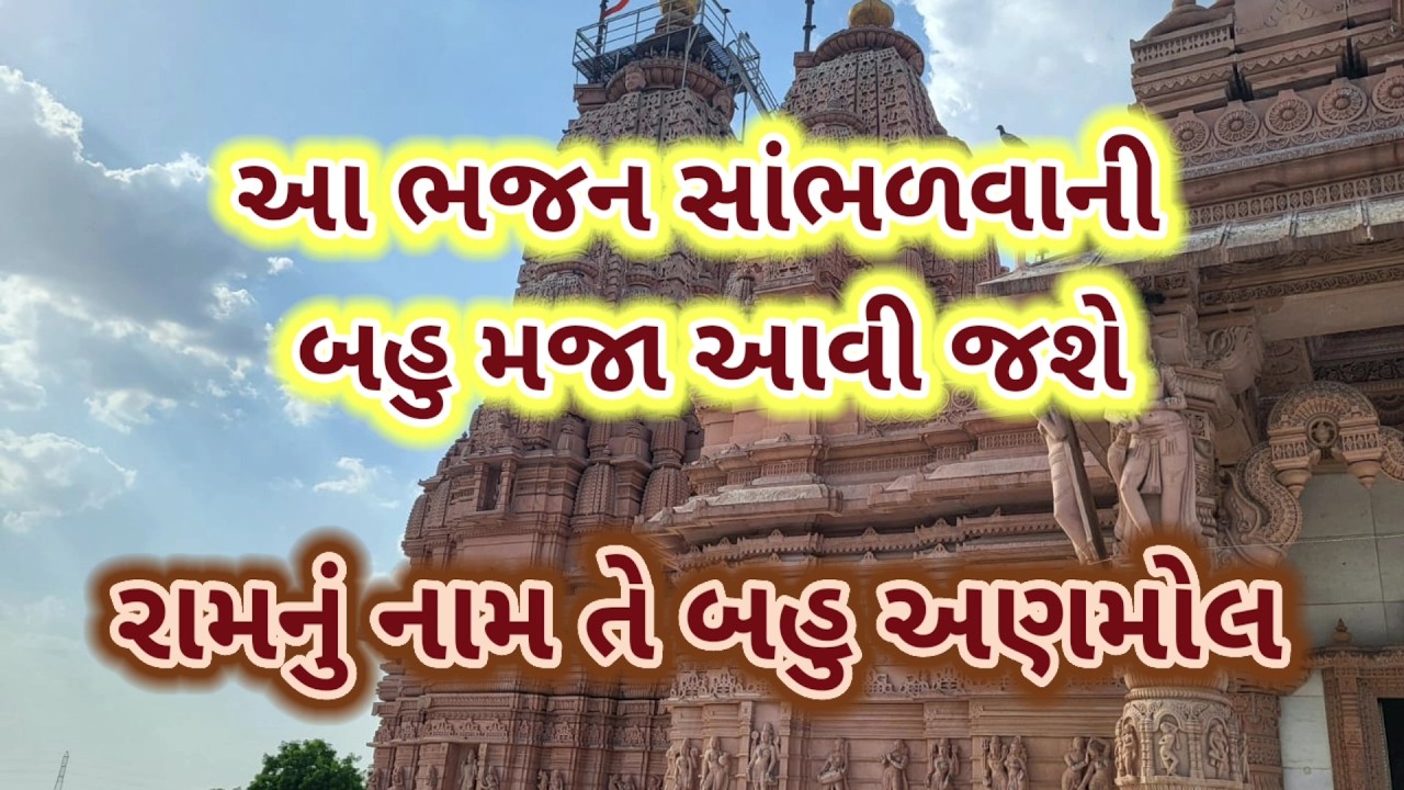 રામનું નામ તે બહુ અણમોલ | નવું ભજન | krishna bhajan | shrinathji na bhajan | #bhajan #song #newsong