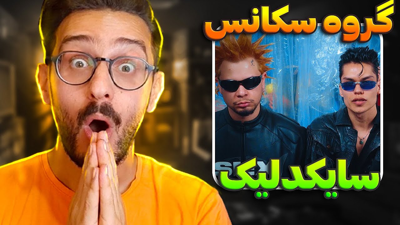 ری اکشن سایکدلیک گروه سکانس | Sequence - Psychedelic REACTION