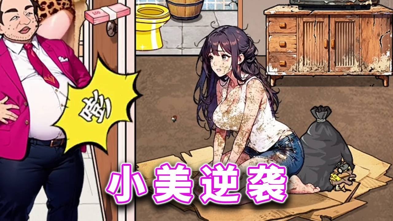 小美逆袭，帮助小美翻身逆袭 #休闲小游戏
