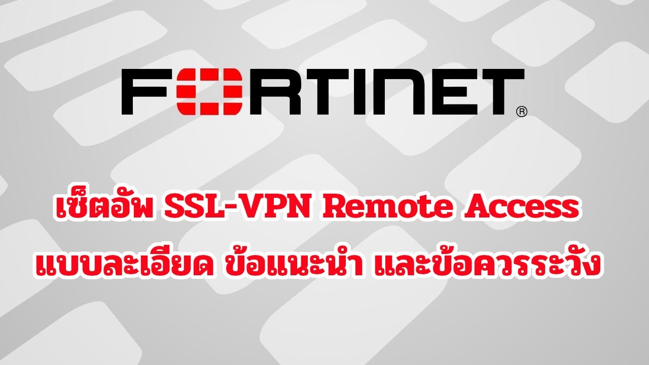 EP.4 Fortigate: setup SSL-VPN remote access และเปรียบเทียบ Split และ Full tunneling mode