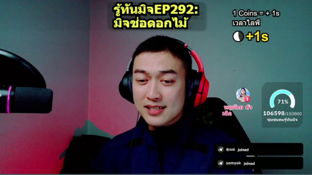 #รู้ทันมิจ EP292: มิจช่อดอกไม้ (วาเลนไทน์นี้...ระวัง 