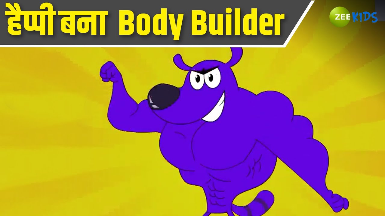 हैप्पी बना Body Builder | Pyaar Mohabbat Happy Lucky | Comedy Cartoon | Hindi Story | KidZ