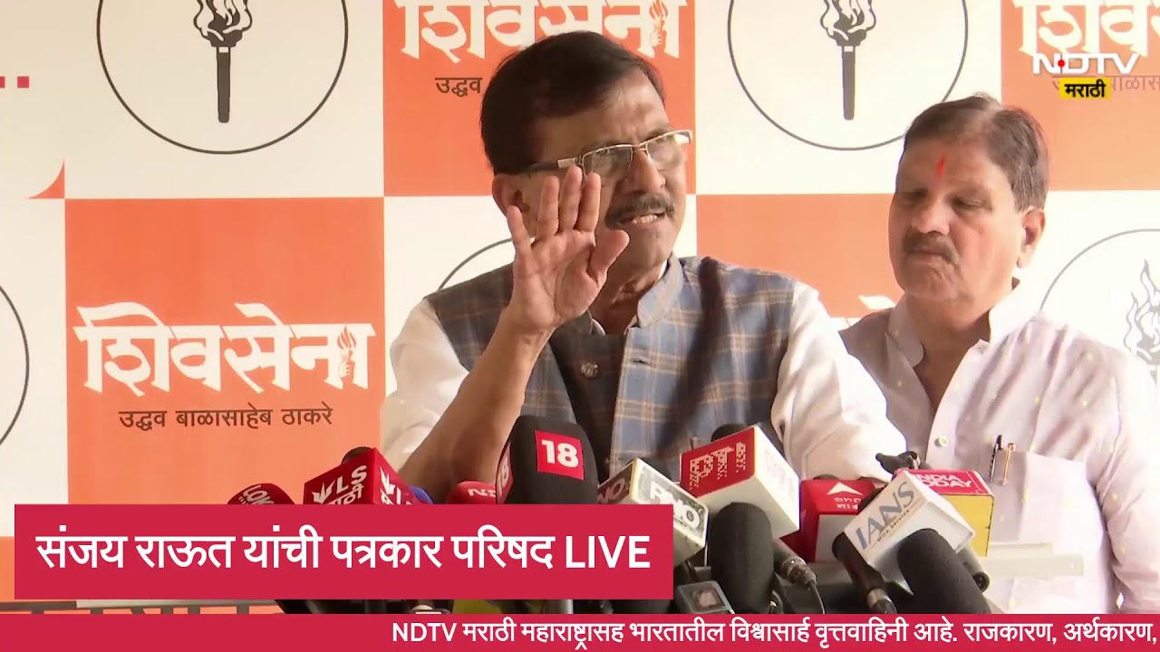 Sanjay Raut LIVE |  संजय राऊत यांची पत्रकार परिषद LIVE