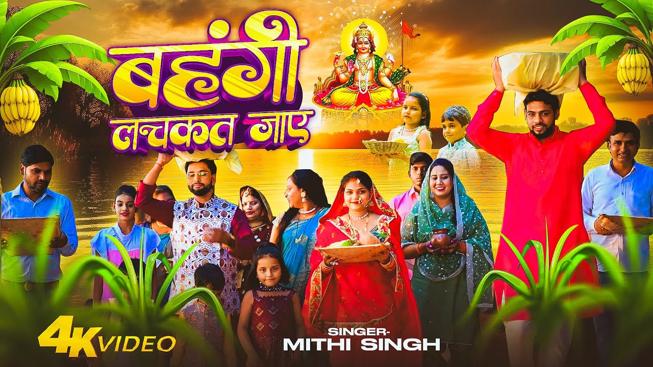 VIDEO - बहँगी लचकत जाए (पारम्परिक छठ गीत) | Mithi Singh | Bahangi Lachkat Jaaye | Chhath Geet 2025