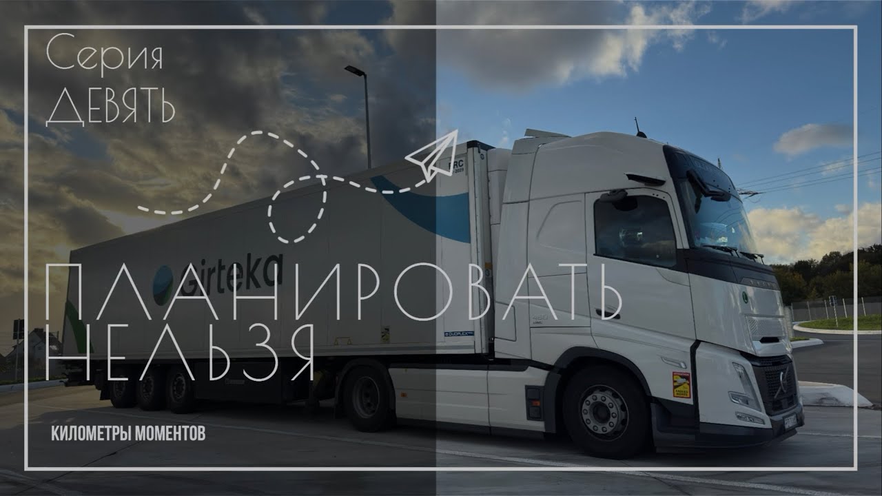 ПЛАНИРОВАТЬ НЕЛЬЗЯ 9/80 каденция Girteka 