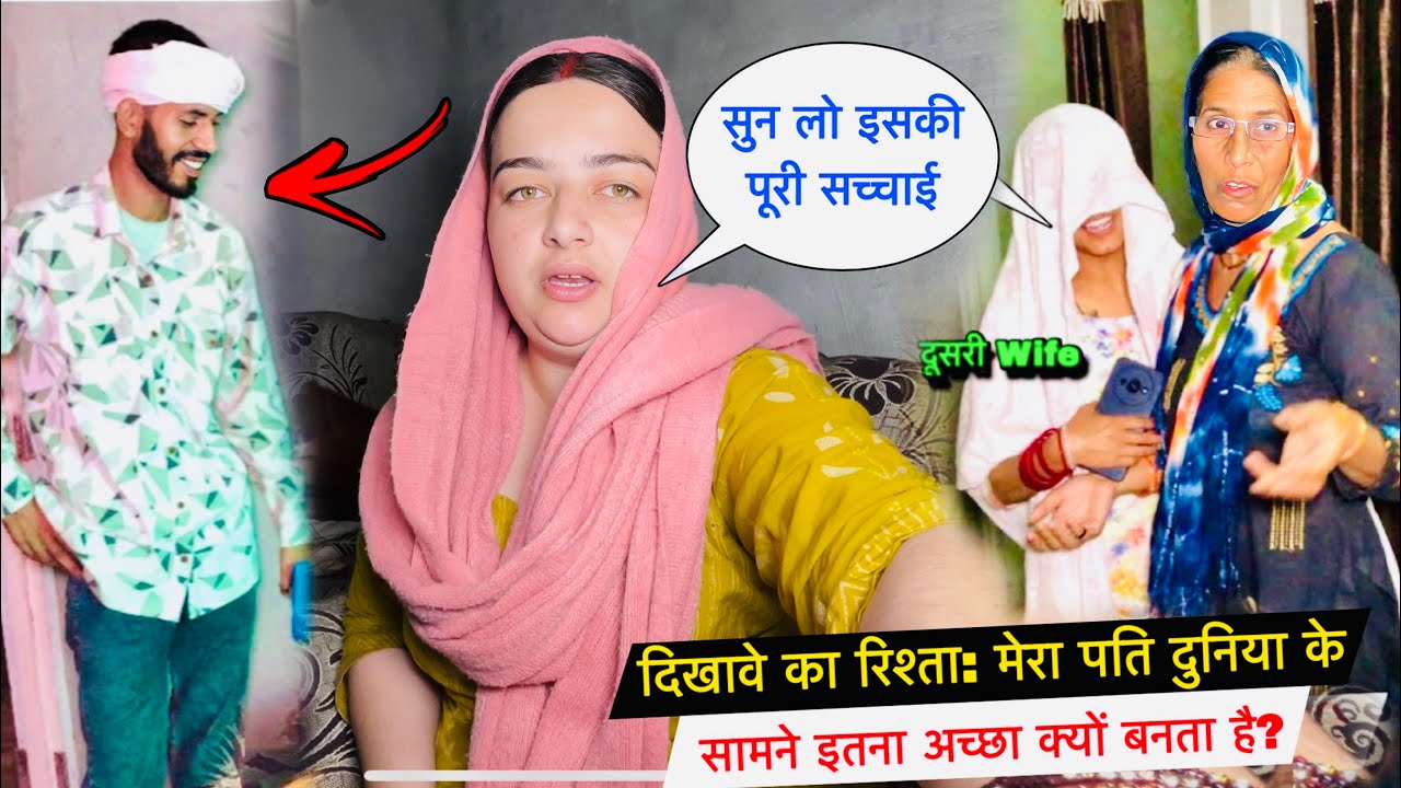 दिखावे का रिश्ता: मेरा पति दुनिया के सामने इतना अच्छा क्यों बनता है?😭| #priyakuldeepvlogs