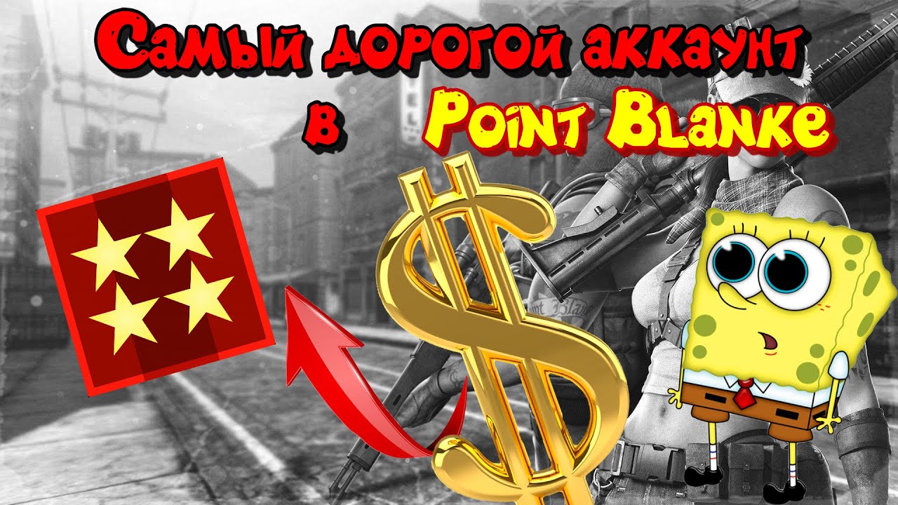 Самый дорогой аккаунт в Point blank