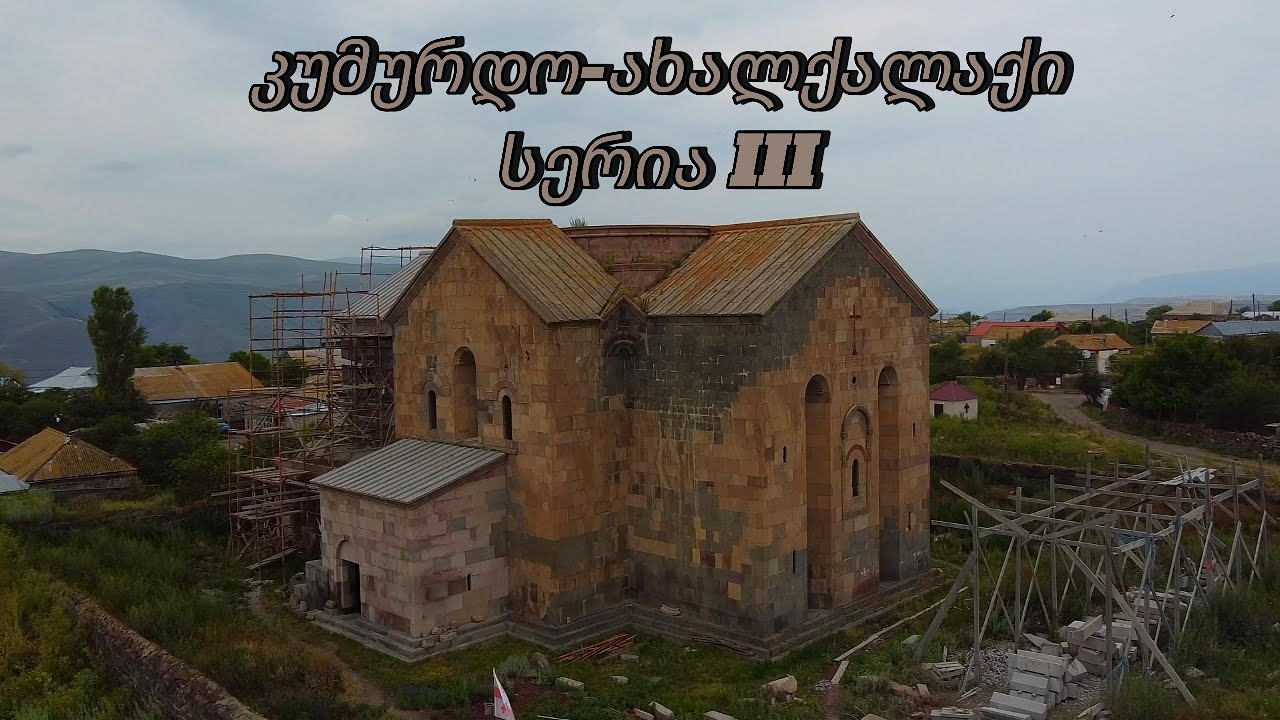 კუმურდო/ახალქალაქი-დაკარგული 