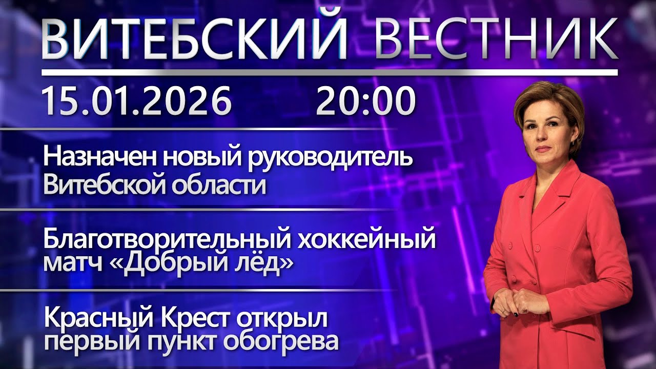 Витебский вестник. Новости: новый глава области, хоккейный матч «Добрый лёд», крещенские морозы