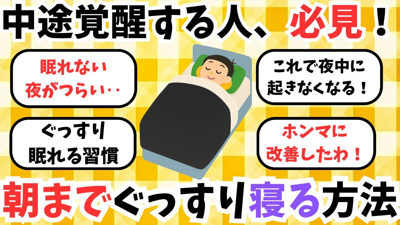 中途覚醒はこう防げ！夜中に目が覚めずにぐっすり寝るための生活習慣と改善法【睡眠の話題】