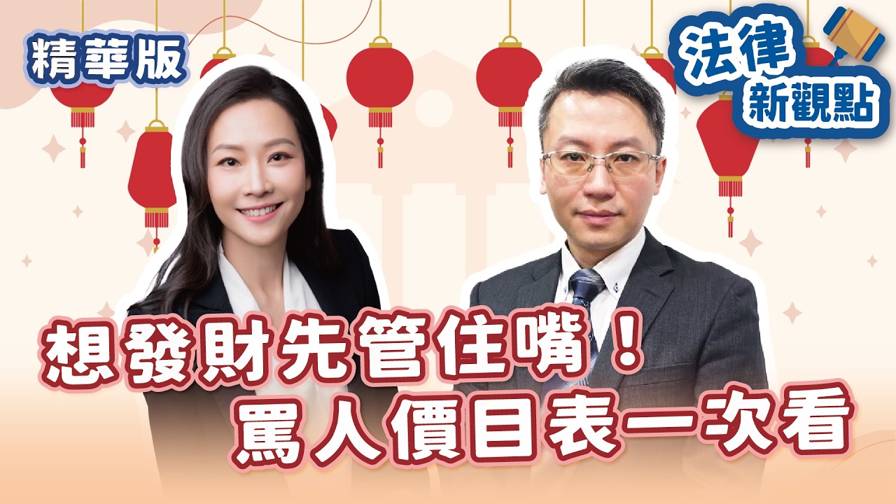 【精華—無糖律師—法律新觀點】🏮想發財先管住嘴！罵人價目表一次看｜上林法律事務所 林哲健律師
