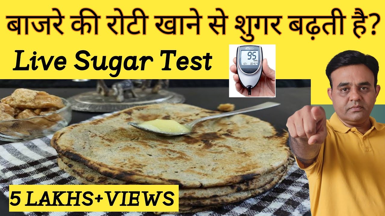बाजरे की रोटी खाने से शुगर कितनी बढ़ती है || Bajre Ki Roti Se Blood Sugar Badhta Hai