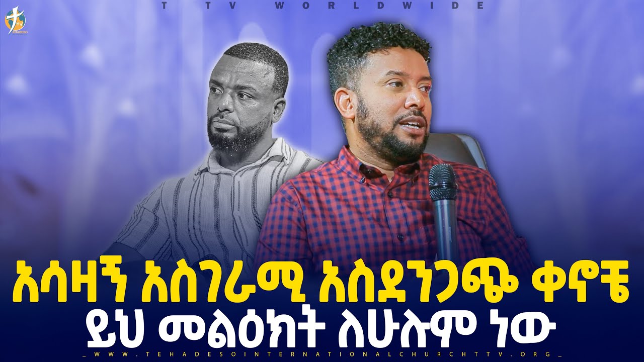 #ዘማሪ_ግሩም_መልእክት_አስተላለፈ_#pastor_kassahun_lemma_ministries #ttv_worldwide_channel// glory zone media