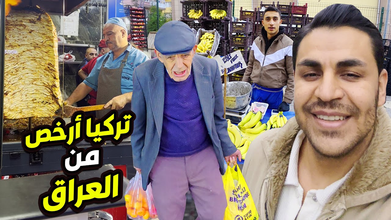 تصدكون اسعار في اسواق الشعبية تركية ارخص من العراق ؟