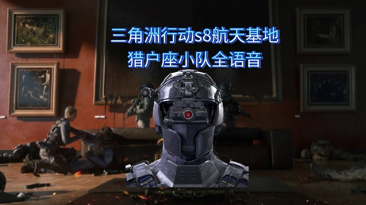 【三角洲行动】三角洲行动s8航天基地猎户座小队全语音#deltaforce #三角洲行动 #三角洲行動 #deltaforcegame