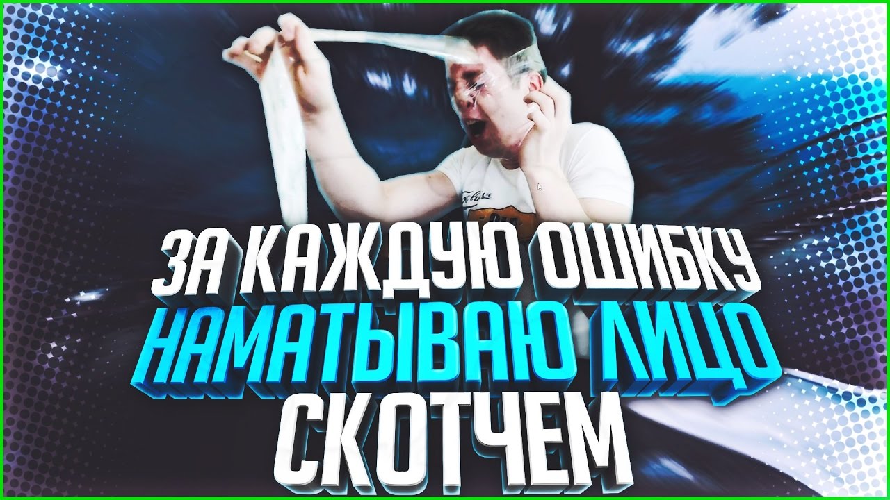 Вормикс Бой №548 За каждую Ошибку, Наматываю лицо скотчем