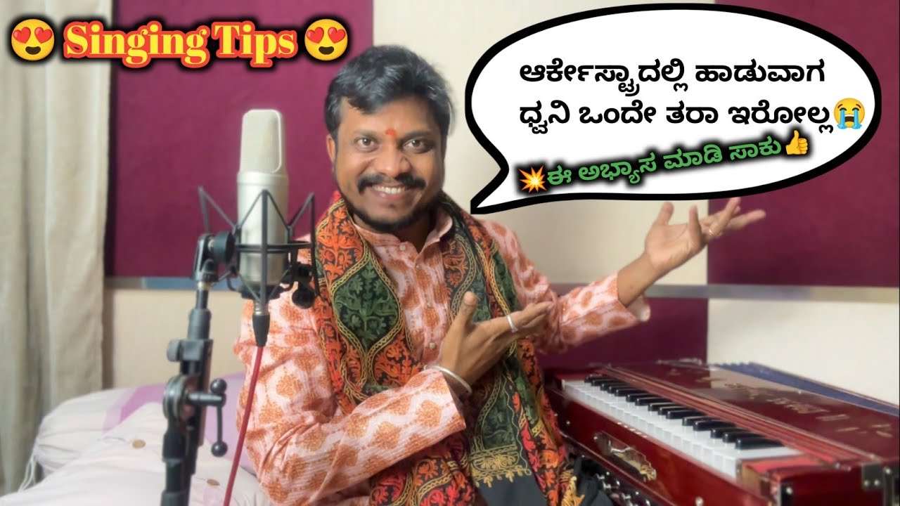 ಹಾಡುವಾಗ ಧ್ವನಿ ಒಂದೆ ತರಾ ಇರಲ್ಲ್ವಾ ? || Singing Tips | Kannada Music Tips 