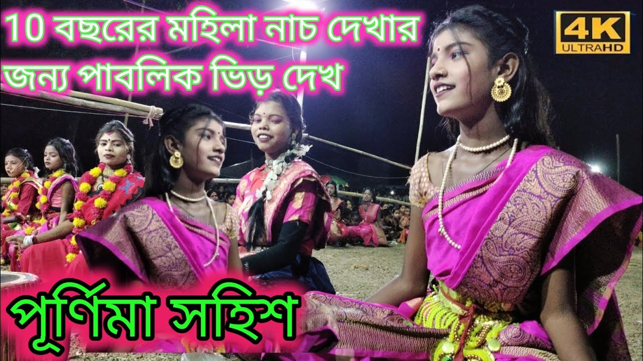 Purnima shayari ১০ বছরের মহিলা কি নাচ দশকের শেষ নাই কুটা কুটি নাচ👑👑👑👑