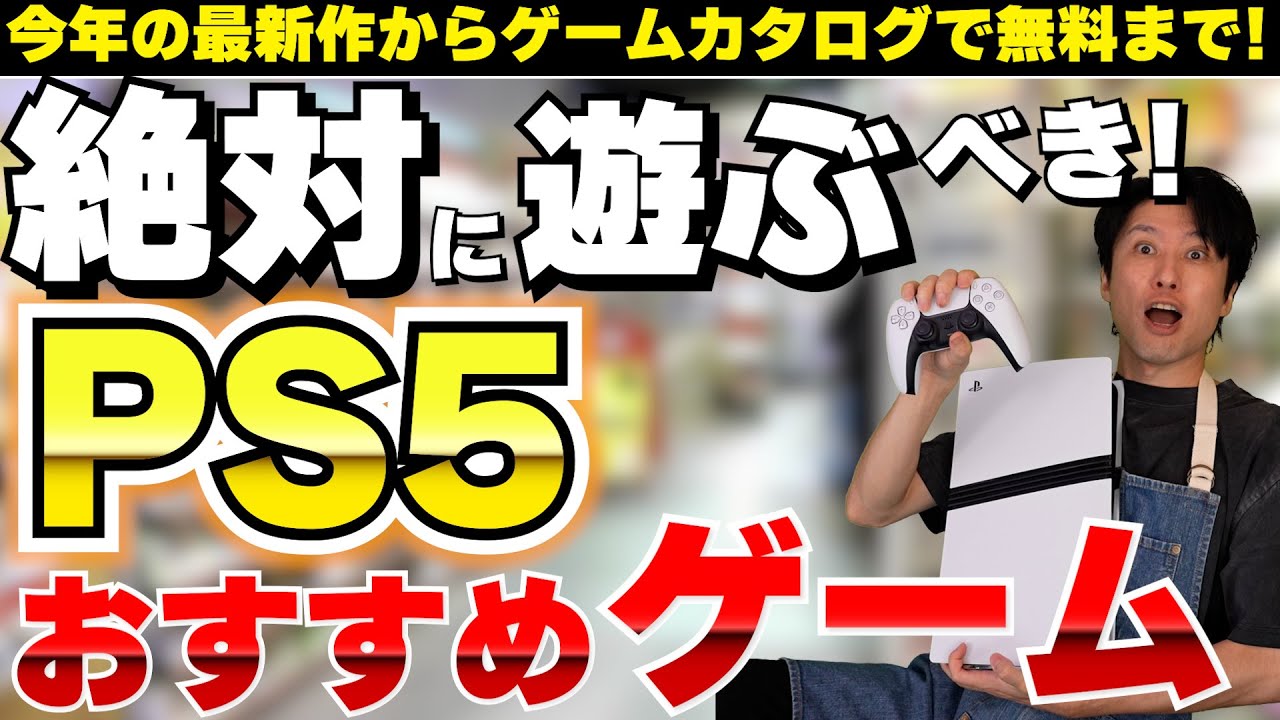 PS5を買ったなら絶対に遊ぶべきおすすめゲームとゲームカタログで無料で遊べるおすすめゲーム！【PS5おすすめゲーム】