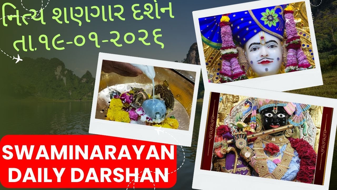 સગપણ કીધું મે ||છ ધામના શણગાર દર્શન તા.19-01-2026 ||SWAMINARAYAN DAILY DARSHAN||પ્રભાતે ઉઠીને પ્રાણી