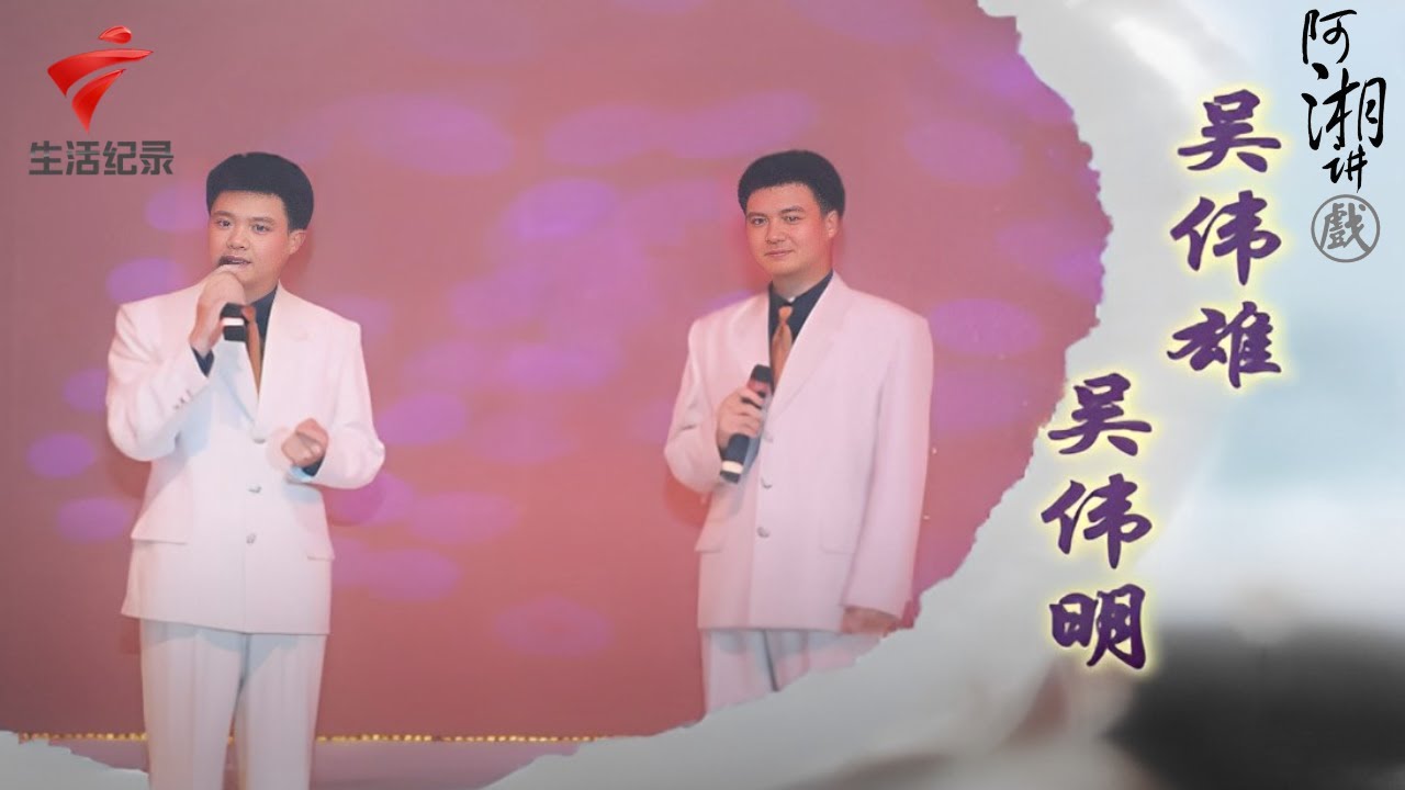 吴伟雄 吴伟明双胞胎兄弟的粤剧之路,面试时曾被谭佩仪认错闹笑话【阿湘讲戏】粤剧|cantonese opera